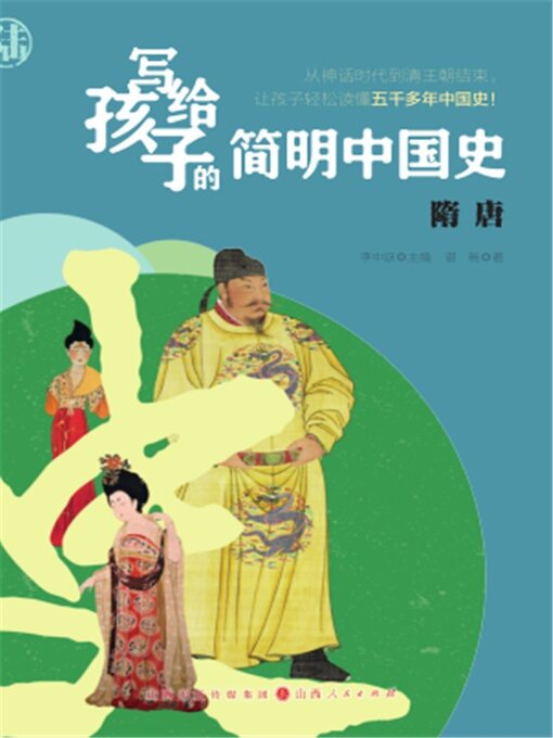 Title details for 隋唐 by 李中跃 - Available